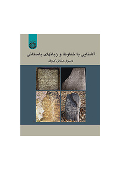 مقدمة في الخطوط واللغات القديمة