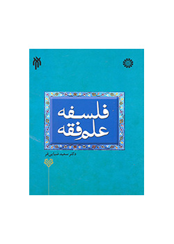 فلسفة علم الفقه