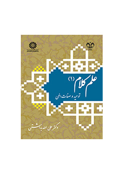 علم الكلام (1): التوحيد والصفات الإلهية