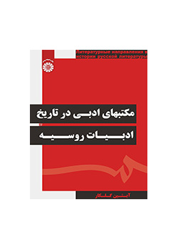 المدارس الأدبية في تاريخ الأدب الروسي