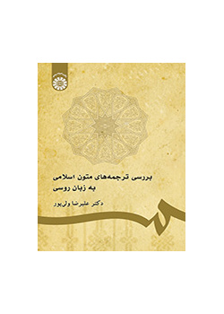 دراسة ترجمات النصوص الإسلامية بللغة الروسية