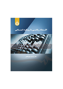 الاقتصاد الرياضي بالمنهج الثابت