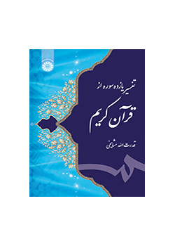 تفسير إحدى عشرة سورة من القرآن الكريم