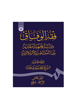 فقه الوفاق: دراسة فقهّیة مقارنة بین المذاهب الإسلامیة الجزء الثاني: الزکاة - الحج