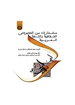 مختارات من النصوص الثقافية باللغة العربية