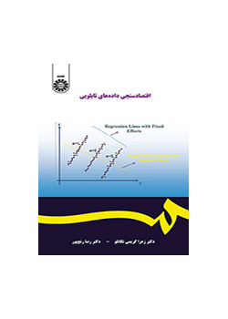 لوحة بيانات الاقتصاد القياسي