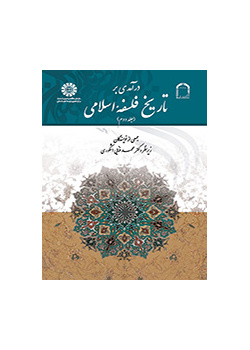 مدخل إلى تاريخ الفلسفة الإسلامية (المجلد الثاني)