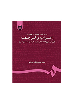 دراسة النصوص المتخصصة في جانب الإعراب والترجمة