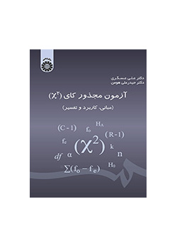 اختبار مربع كاي (الأسس والتطبيق والتفسير)