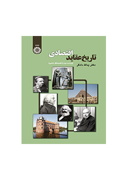 تاريخ الأفكار الاقتصادية (المراجعة الـ 2: إعادة نظر أساسية)
