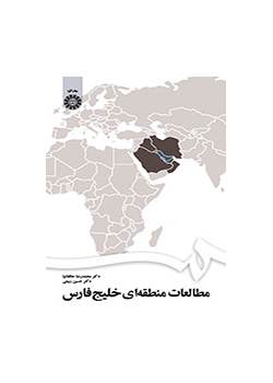 دراسات إقليمية للخليج الفارسي