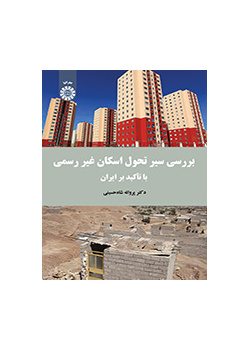 دراسة مسار تطوير الإسكان العشوائي مع التركيز على إيران