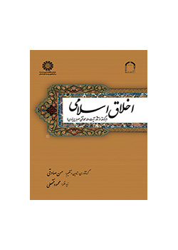 الأخلاق الإسلامية (مستمد من آثار آية الله محمد تقي مصباح اليزدي)