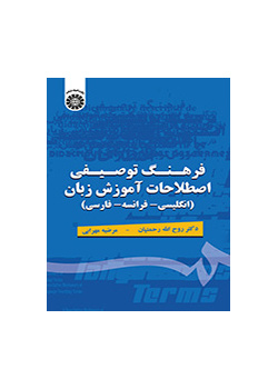قاموس وصفي لمصطلحات تدريس اللغة (انجليزي -فرنسي- فارسي)