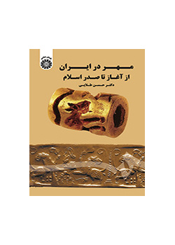 الختم في إيران منذ البداية حتى صدر الإسلام