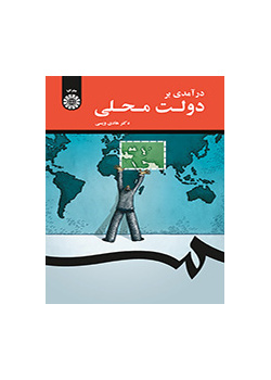 مدخل إلى الحكومة المحلية
