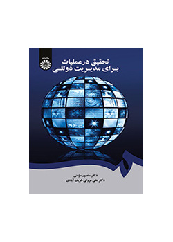 بحوث العمليات في الإدارة الحكومية