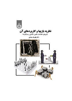 نظرية الألعاب وتطبيقاتها (ألعاب المعلومات الناقصة والتطورية والتعاونية)