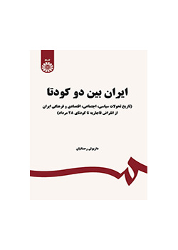 إيران بين انقلابين عسكريين (تاريخ التطورات السياسية-الاجتماعية-الاقتصادية والثقافية في إيران منذ اندثار القاجارية حتى انقلاب 28 مرداد العسكري)