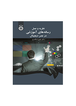 نظرية وعمل الوسائل التربوية في العصر الرقمي