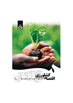 اقتصاد الزراعة