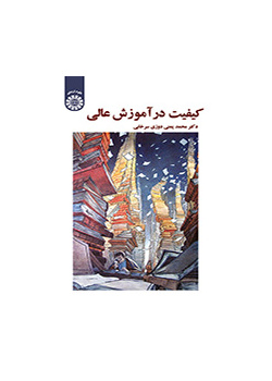 الجودة في التعليم العالي