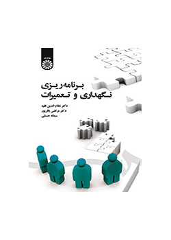 التخطيط للصيانة والتصليح