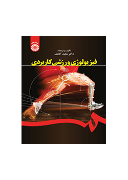 فسيولوجيا الرياضة التطبيقية