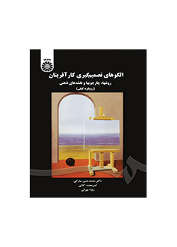 نماذج صنع القرار لرواد الأعمال: الأساليب والأطر والخرائط الذهنية (المنهج النوعي)