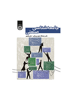 علم الاجتماع الصناعي