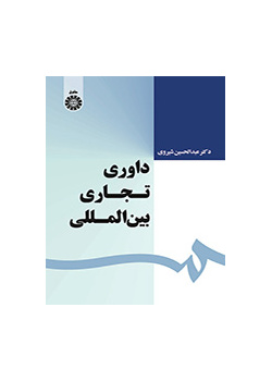 التحكيم التجاري الدولي
