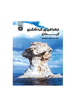 جغرافيا السياحة في إيران