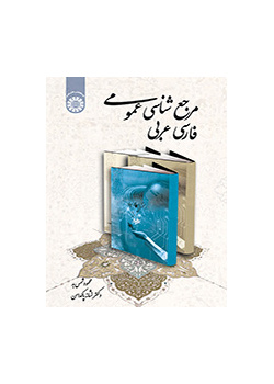 المصادر المرجعية العامة: الفارسية-العربية