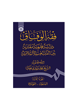 فقه الوفاق: دراسة فقهية مقارنة بين المذاهب الإسلامية الجزء الأول: المدخل ـ الصلاة