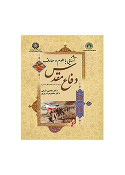 مقدمة في علوم الدفاع المقدس ومعارفه