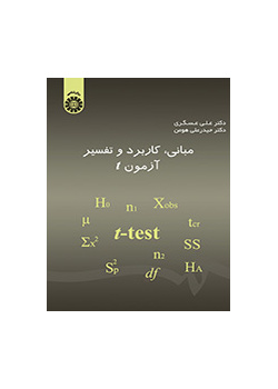الأسس والتطبيق وتفسير اختبار T