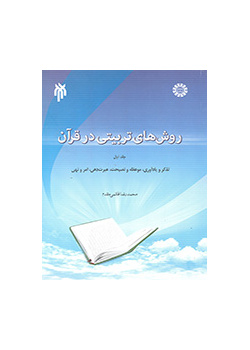 المنهج التربوي في القرآن الكريم (المجلد الأول): التنبيه والتذكير، والموعظة والنصيحة، واستخلاص العبر، والأمر والنهي
