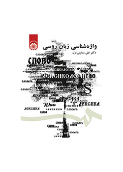 علم المعاجم الروسية
