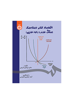 الاقتصاد الكلي الديناميكي (البطالة والتضخم والركود التضخمي)
