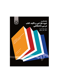 أسلوب التصميم وتأليف الكتب الدراسية الجامعية
