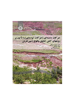الحركات الكتلية مع التركيز على الأساليب الكمية لتحليل الانهيارات الأرضية