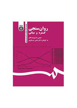 القياس النفسي: النطاق والأسس