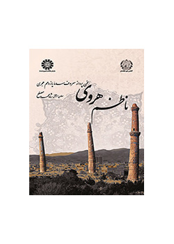 ناظم الهروي: الشاعر الشهير في القرن الحادي عشر