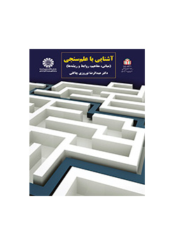 مقدمة في السيانتومترية (المبادئ والمفاهيم والعلاقات والأسس)