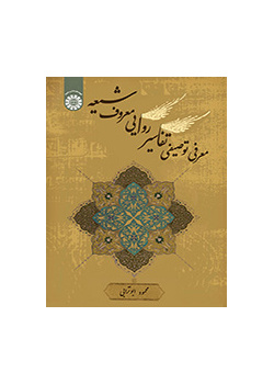 تقديم وصفي للتفاسير الروائية الشيعية الشهيرة