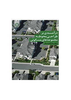 مقدمة في تصميم ساحة المجمعات السكنية