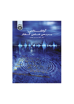 علم الأصوات: دراسة علمية للكلام