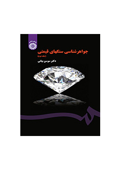 علم جواهر الأحجار الكريمة (المجلد الثاني)