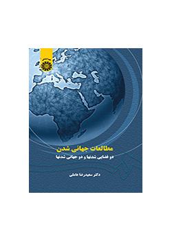 دراسات العولمة: المساحات المزدوجة والعولمتان