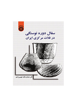 الخزف في العهد الحجري الجديد في الهضبة المركزية لإيران